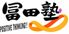 冨田塾